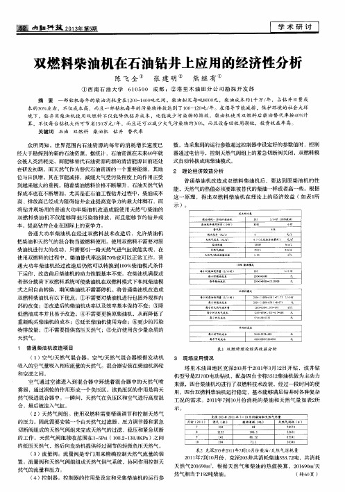 双燃料柴油机在石油钻井上应用的经济性分析