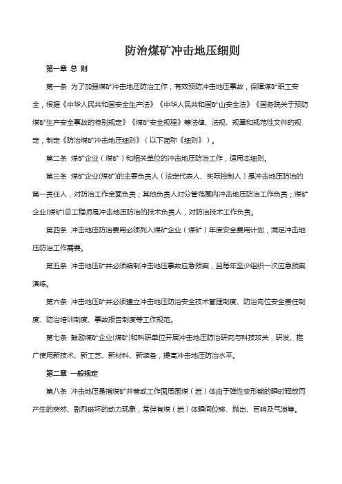 3.煤安监技装﹝2018﹞8号  《防治煤矿冲击地压细则》(2018年8月1日实施)