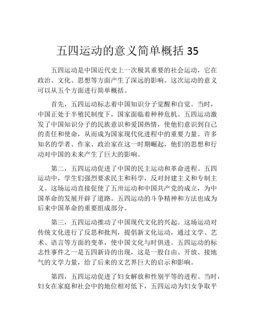 五四运动的意义简单概括35