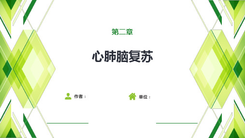心肺脑复苏