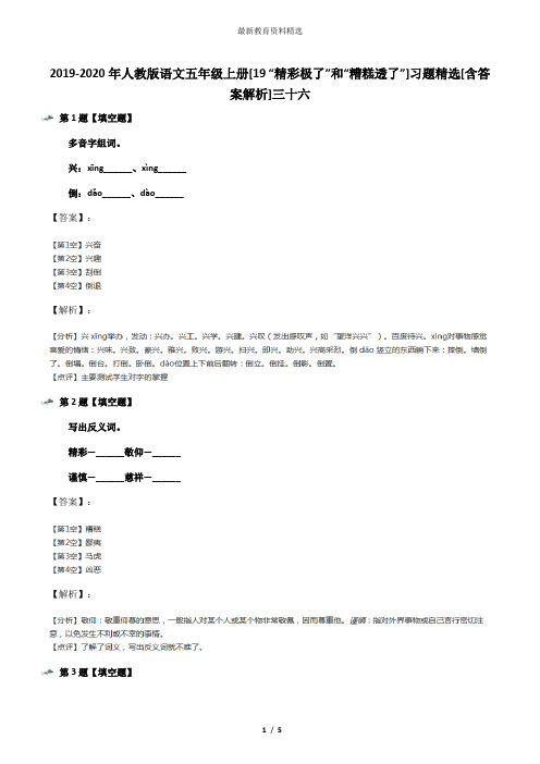2019-2020年人教版语文五年级上册[19 “精彩极了”和“糟糕透了”]习题精选[含答案解析]三十六