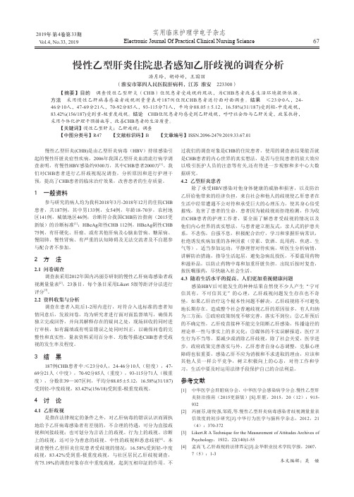 慢性乙型肝炎住院患者感知乙肝歧视的调查分析