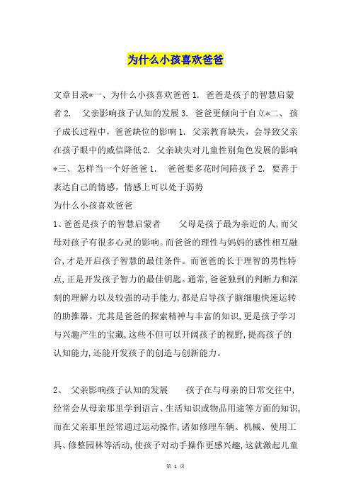 为什么小孩喜欢爸爸