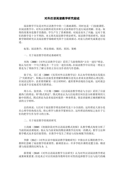 对外汉语阅读教学研究综述