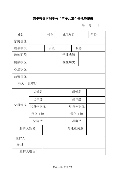 留守儿童情况登记表
