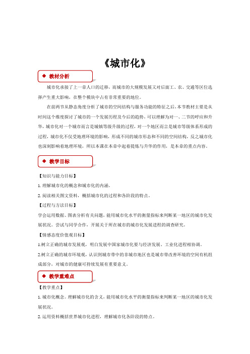 高中地理人教版必修二2.3【教学设计】《城市化》