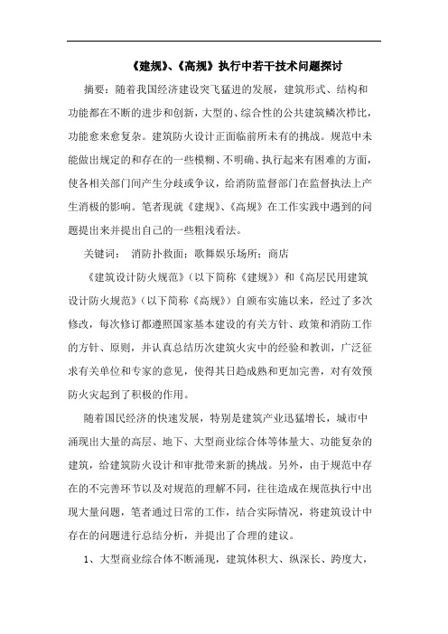《建规》、《高规》执行中若干技术问题探讨