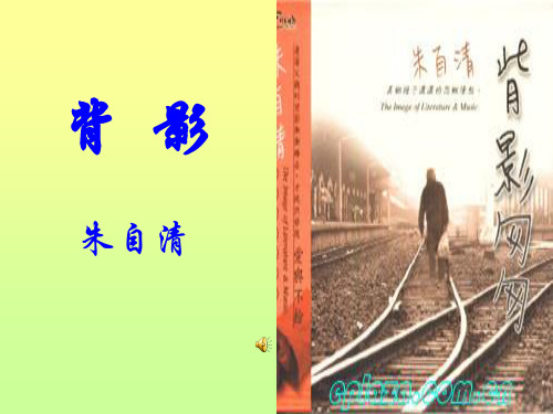 八年级下册《背影》ppt课件