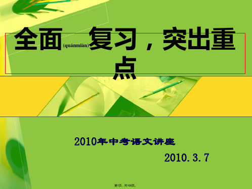 2010年中考精品：现代文阅读答题技巧(共108张)