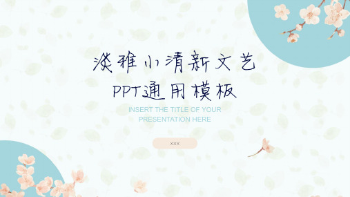 淡雅文艺小清新通用PPT模板2