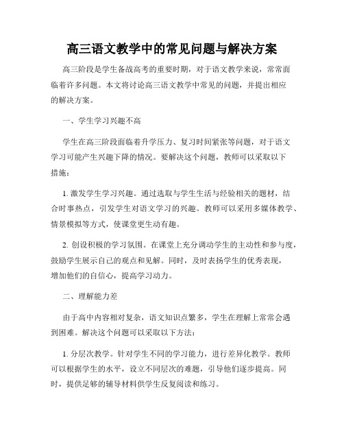 高三语文教学中的常见问题与解决方案