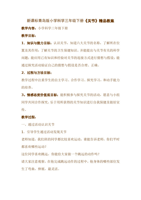 新课标青岛版小学科学三年级下册《关节》精品教案