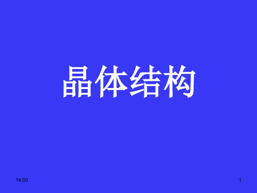晶体结构