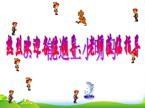 北师大版七年级数学上册《5.6能追赶小明吗》优质课件