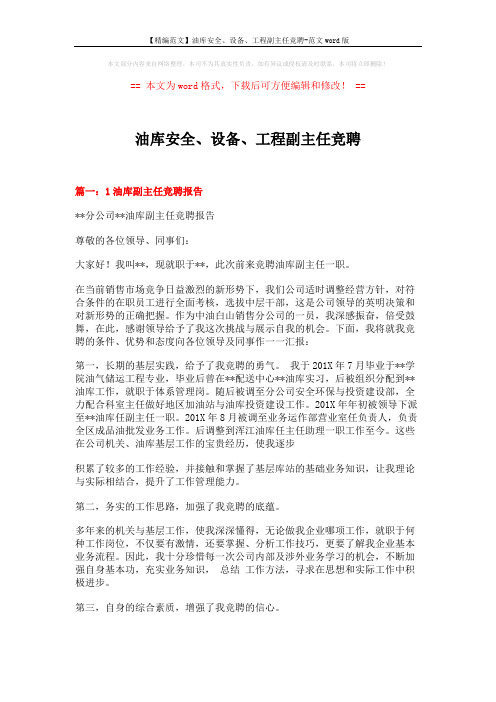 【精编范文】油库安全、设备、工程副主任竞聘-范文word版 (14页)