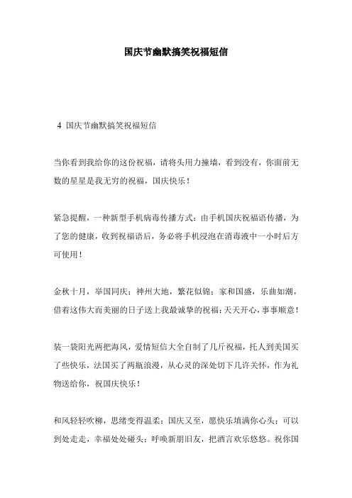 国庆节幽默搞笑祝福短信