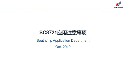 SC8721 SC8720 SC8701升降压IC 应用指南_V1.1