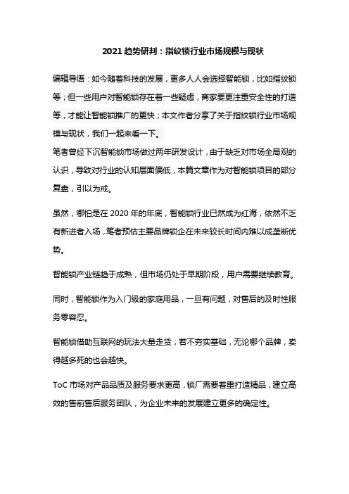 2021趋势研判：指纹锁行业市场规模与现状