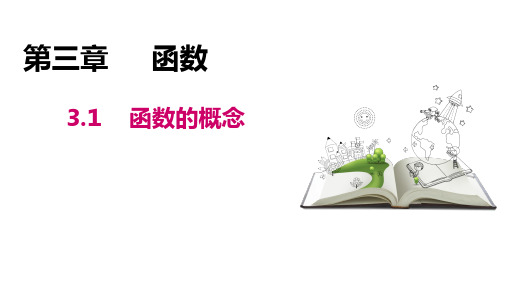 高教版(2021)中职数学基础模块上册第3单元《函数的概念》课件