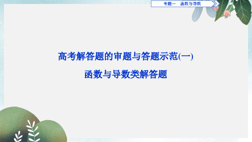 2019-2020年高考数学二轮复习第二部分突破热点分层教学专项二专题一5高考解答题的审题与答题示范一课件