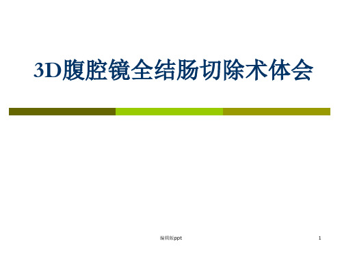 腹腔镜全结肠切除术PPT课件