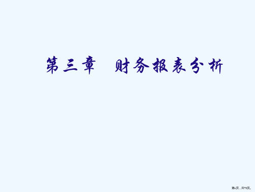 财务管理财务报表分析