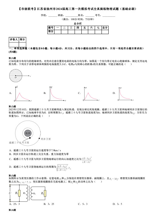 【市级联考】江苏省扬州市2024届高三第一次模拟考试全真演练物理试题(基础必刷)