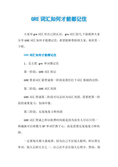 GRE词汇如何才能都记住