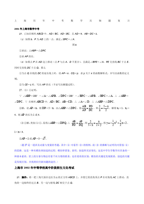 上海历年中考数学压轴题复习试题附答案