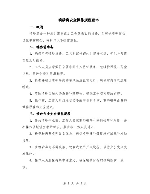 喷砂房安全操作规程范本