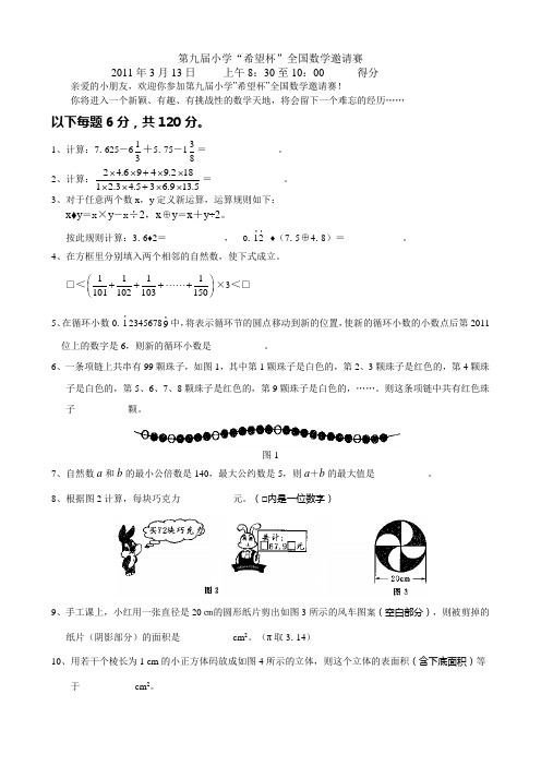 2011年第9届希望杯6年级1试试题