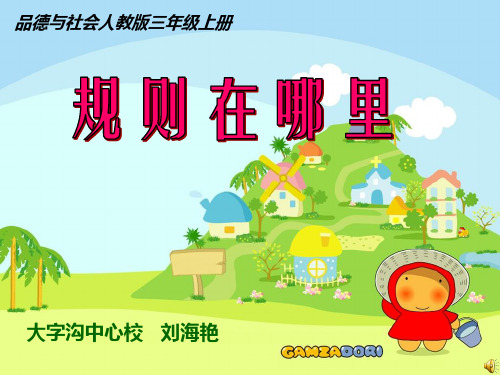 我和规则交朋友1规则在哪里ppt课件小学品德与社会人教版三年级上册