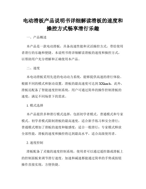 电动滑板产品说明书详细解读滑板的速度和操控方式畅享滑行乐趣