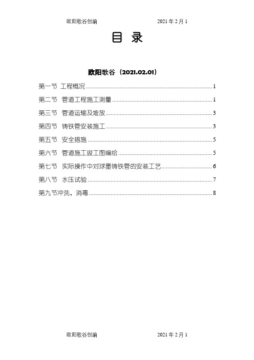 承插式球墨铸铁管安装施工方案之欧阳歌谷创编