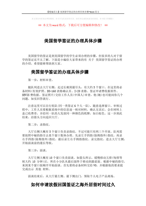 【精编范文】美国留学签证的办理具体步骤-word范文 (3页)
