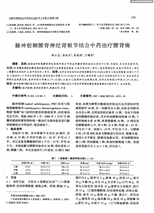 脉冲射频腰脊神经背根节结合中药治疗腰背痛