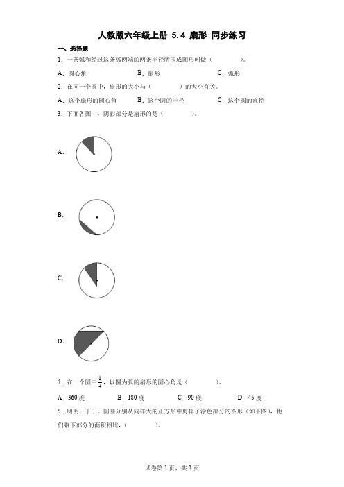 人教版数学六年级上册 第五单元 扇形 同步练习(含答案)