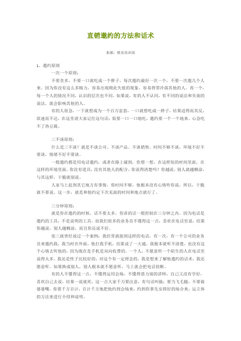 直销邀约的方法和话术