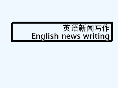 英语新闻写作 PPT