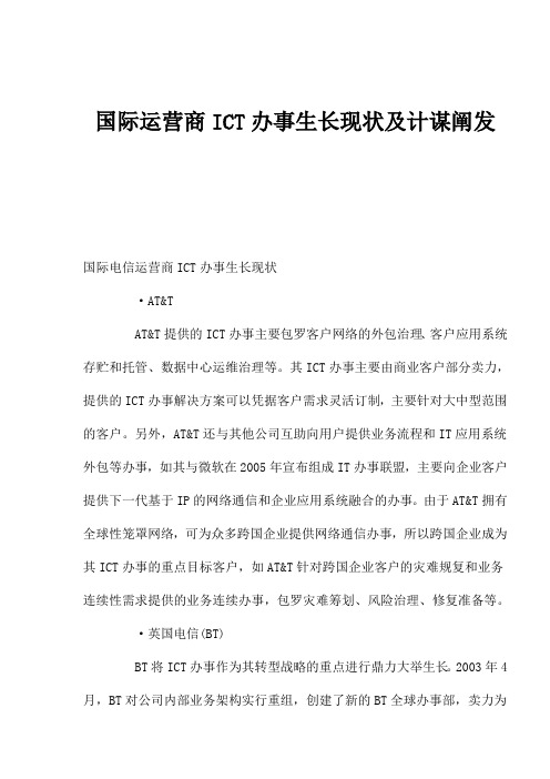 国际运营商ICT服务发展现状及策略分析