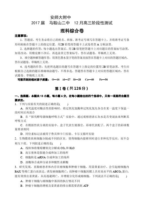 马鞍山二中安师大附中2017届高三12月阶段性测试理科综合试题