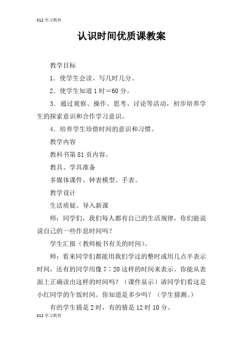 【K12学习】认识时间优质课教案