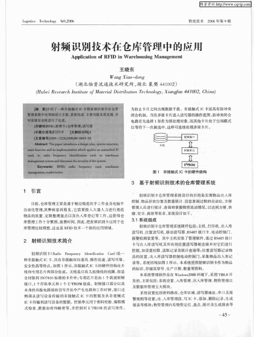 射频识别技术在仓库管理中的应用