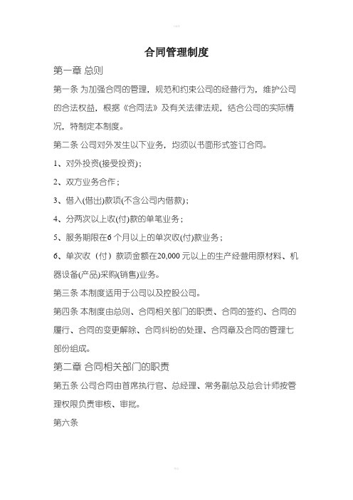 合同管理制度MicrosofWord文档