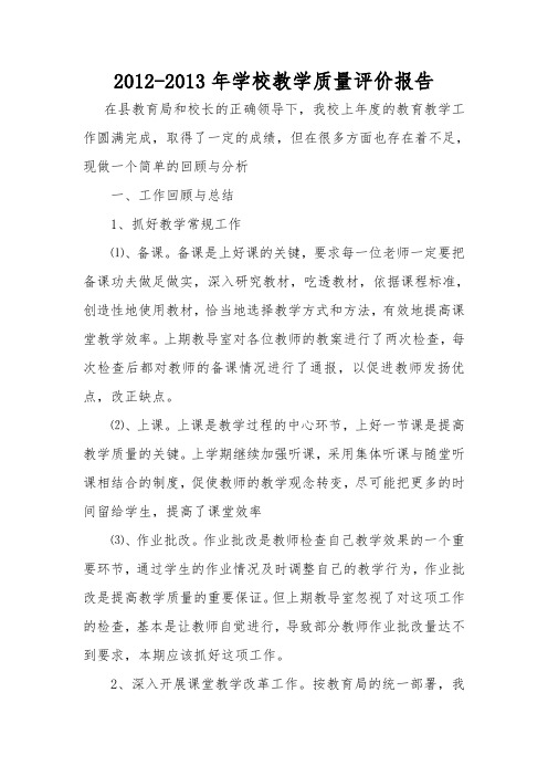 2012-2013教学质量分析报告
