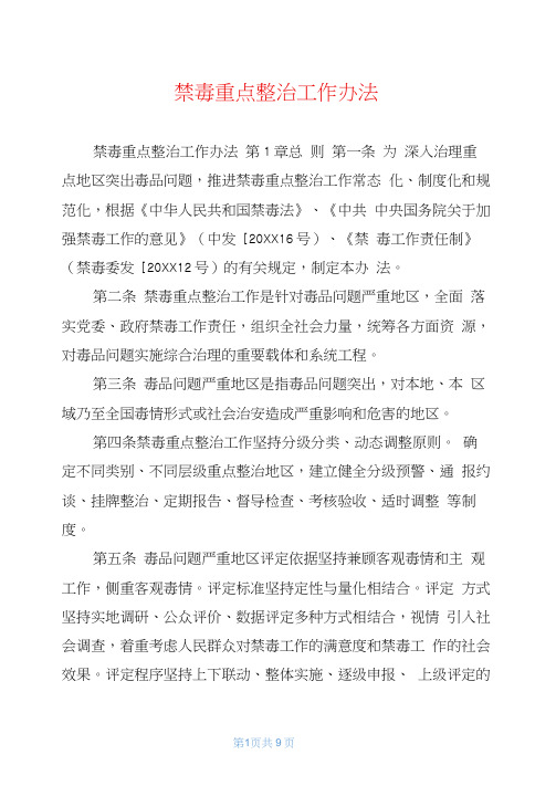 禁毒重点整治工作办法