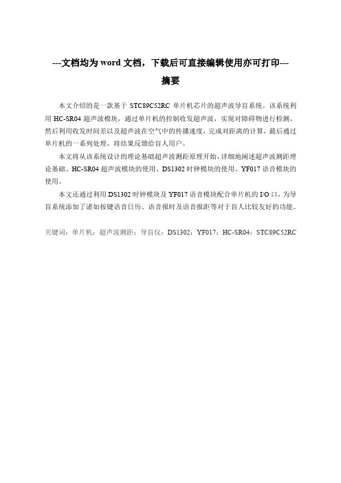 多功能导盲仪设计-毕业论文