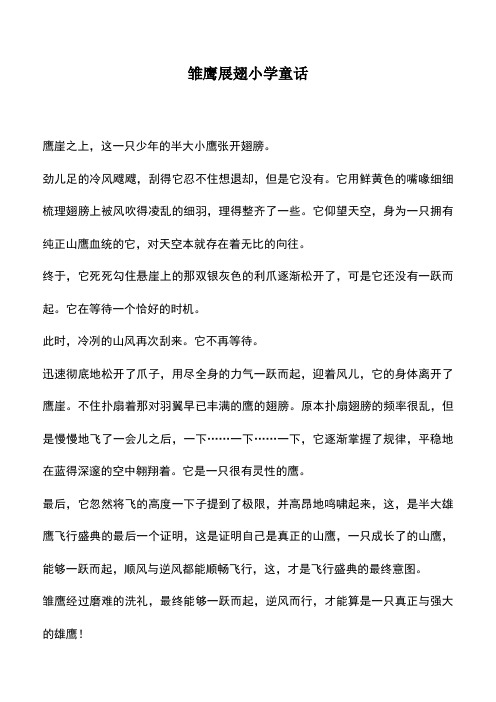 中小学作文素材：雏鹰展翅小学童话