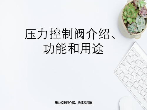 压力控制阀介绍、功能与用途
