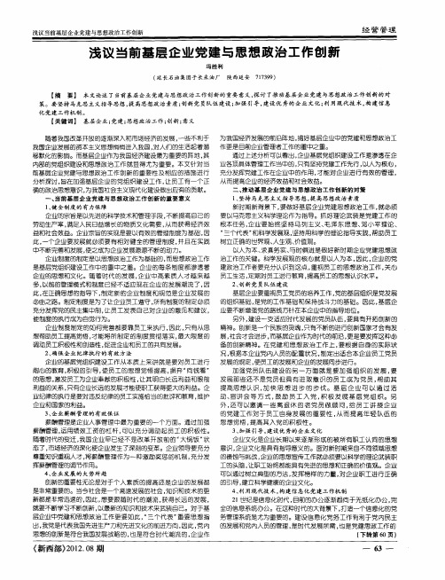 浅议当前基层企业党建与思想政治工作创新